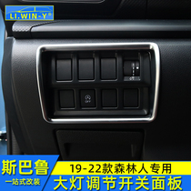 Suitable for Subaru 192021 Forester interior modified headlight adjustment switch decorative panel patch light