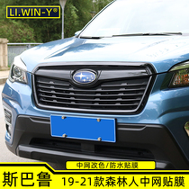 Suitable for Subaru 192021 Forester net decorative film carbon fiber modified sticker film accessories