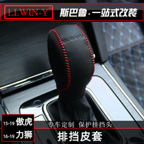 Suitable for Subaru 15-20 Outback gear sleeve 16-20 Legacy gear shift sleeve gear handle case gear sleeve gear case