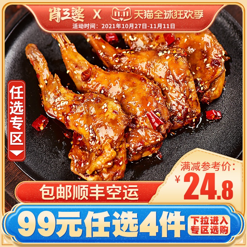 (99 choose 4 SF Air Transport) Xiao Sanpo spicy rabbit legs 2 Sichuan Chengdu specialty rabbit head cold rabbit