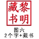 20*20 мм два персонажа изображение шесть - + коллекция книг - [1 масло]