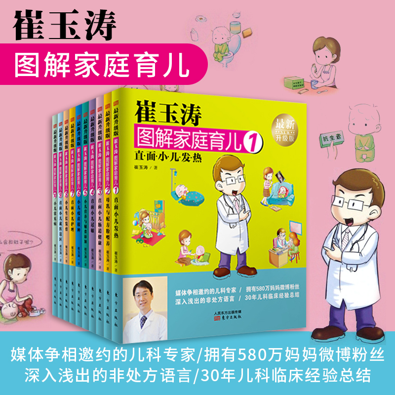Cui Yutao's Illustrated Parenting Book Series 1-10 Full Set Upgraded Edition: Infant and Baby Supplementary Food Book, Baby Health Open Course, Newborn Care, Cui Yutao's Parenting Encyclopedia, Family Education and Parenting Cui Yutao's Illustrated Parenting Book Series 1-10 Full Set Upgraded Edition: Infant and Baby Supplementary Food Book, Baby Health Open Course, Newborn Care, Cui Yutao's Parenting Encyclopedia, Family Education and Parenting