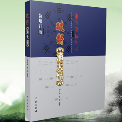 Genuine cracking of the essence of the essence of the sky Zhong Yiming's original commentary Ren Tieqiao Liang Weishan vernacular interpretation of the numerology eight-character book that is easy to understand and learn