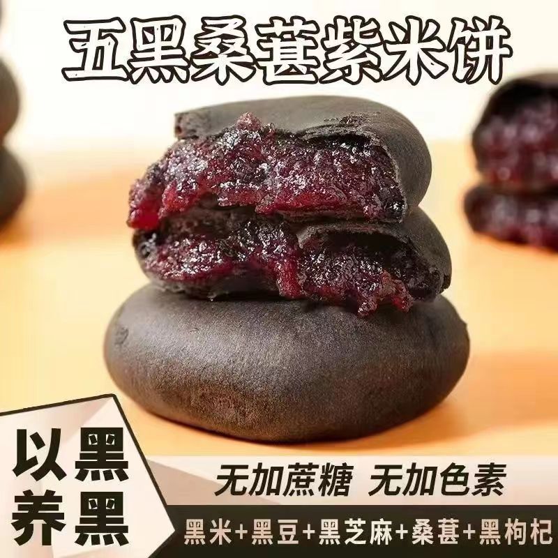 (Ultra Soft) Five Black Mulberry Purple Rice Cake Low Health Décor Satiety Fat Card Snacks Calories Soft Glutinous Handmade Pastry