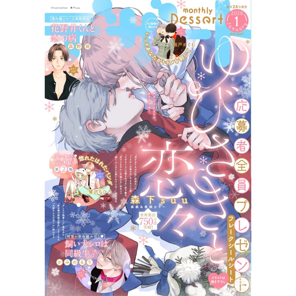 Full payment   デ ザ ー ト   dessert   2026 January number   fingertip mutually touch and unable to part from original edition cartoon magazine appendix complete