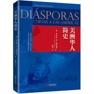 美洲华人简史 (秘鲁)欧亨尼奥·陈·罗德里格斯 著 翁妙玮 译 华裔移民历史书籍陈汉基 新世界