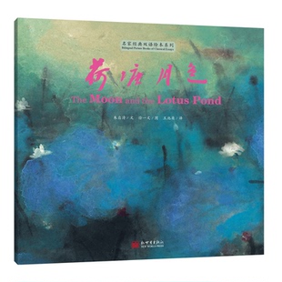 【联系客服优惠】荷塘月色（汉英对照版）朱自清著 双语绘本品读散文经典感受艺术魅力 新世界