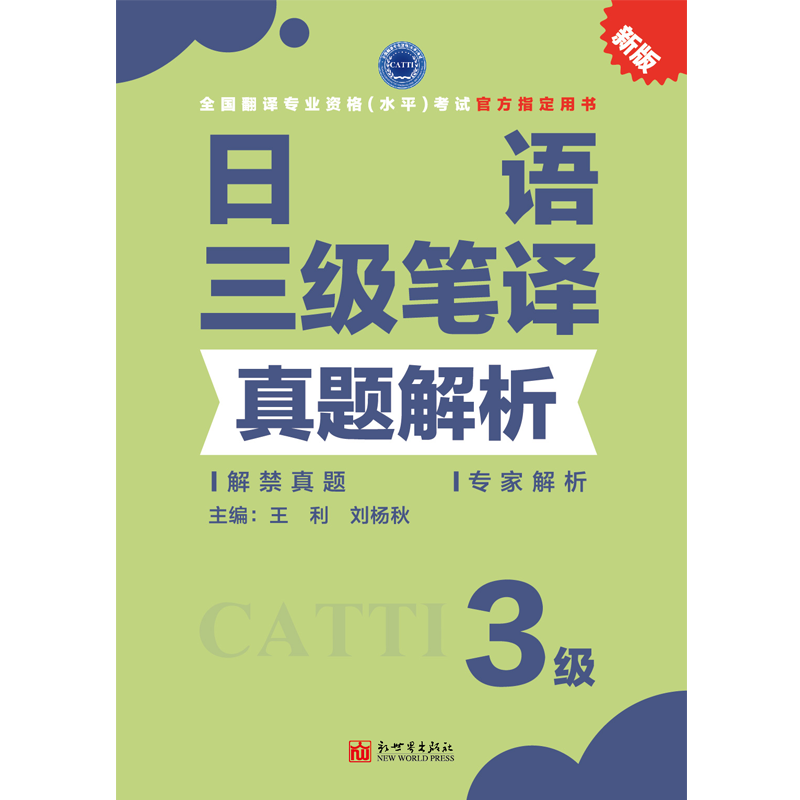 【联系客服优惠】日语笔译+口译真题解析 3级 CATTI2022全国翻译专业资格考试书籍新世界 - 图2