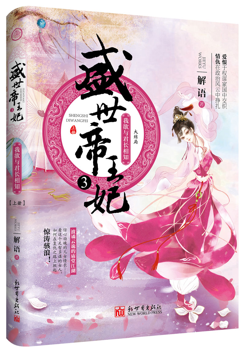 盛世帝王妃3：我欲与君长相知（大结局）全3册古代言情小说 后宫攻略 解语著 文学书籍新世界