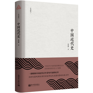 精装 典藏版 熔铸百年荣辱阐述国家命运 联系客服优惠 新世界 著 中国近代史 蒋廷黻 思想者书系