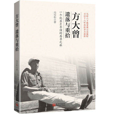 【联系客服优惠】 方大曾：遗落与重拾 与范长江亦亲亦师亦友20世纪30年代摄影家 报道卢沟桥事变先行者 抗日战争人物传记