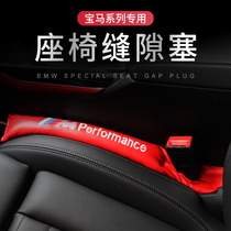 Car seat gap plug leak-proof strip BMW 3 Series 5 Series 127 series X1 X3 X5 car supplies interior modification