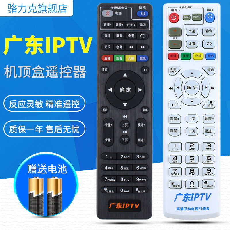 Guangdong IPTV broadband network TV remote control