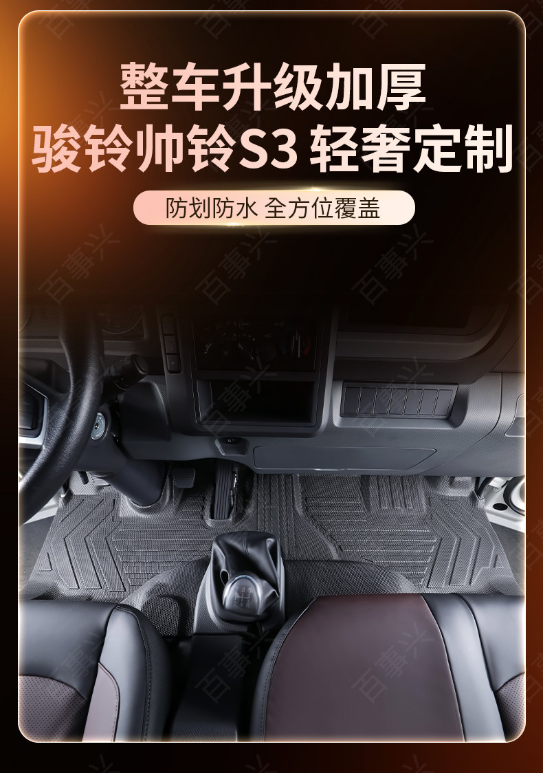 Suitable for JAC Shuailing S3, full-coverage TPE floor mats for truck cabs, complete collection of modification accessories