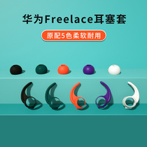 Huawei freelace earplug cover ear cap Bluetooth earphone plug protective cover silicone accessories original cap shark fin ear wing in-ear Universal head movement wireless soft ear anti-drop anti-drop ear hook