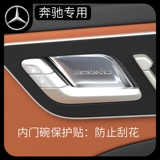 Mercedes -Benz GLC260LE Class E300LSBA200345 Дверная чаша Защита Наклейка Наклейка внутренние поставки Модификация