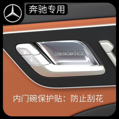 Mercedes -Benz GLC260LE Class E300LSBA200345 Дверная чаша Защита Наклейка Наклейка внутренние поставки Модификация