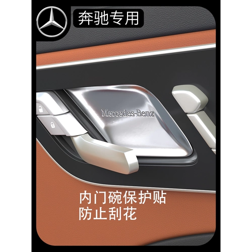 Mercedes -Benz GLC260LE Class E300LSBA200345 Дверная чаша Защита Наклейка Наклейка внутренние поставки Модификация