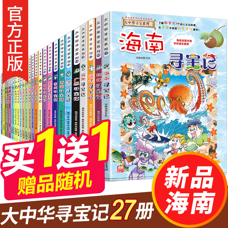 Great China Treasure Hunt Series Full Set of 27 Volumes China Hainan Treasure Hunt Inner Mongolia Hebei Treasure Hunt Macao Xinjiang Hong Kong Children Chinese History Geography Comic Book Children Primary School Students Third, Fourth and Fifth Grade Extracurricular Reading Positive