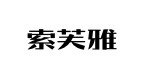 索芙雅女装店