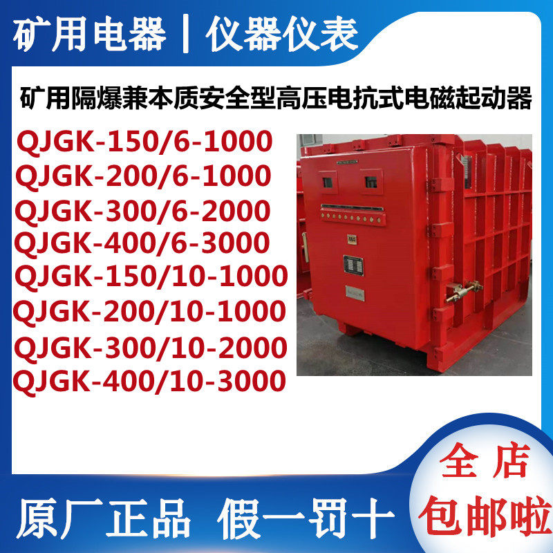 QJGK-200 10-1000 Mining flame-proof and intrinsically safe high-voltage electric resistant electromagnetic starter
