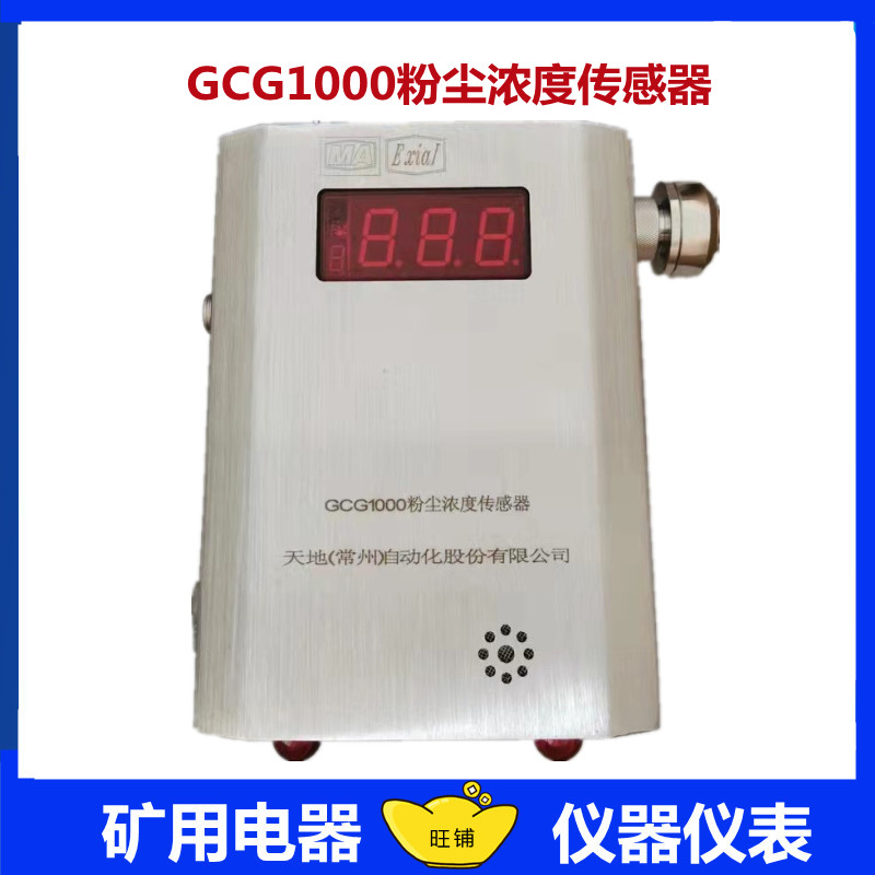Changzhou Tiandi GCG1000 Dust Concentration Sensor Coal Mine Changzhou Tiandi Automation GCG1000
