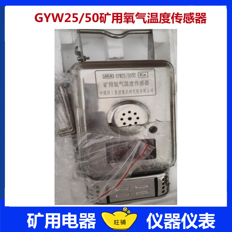 GYW25 50 type mine oxygen temperature sensor Chongqing Coal Academy GYW25-50 oxygen temperature sensor