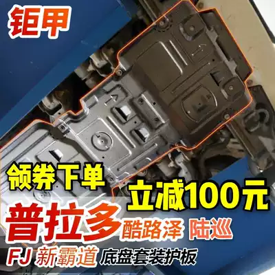 Jujia 20 new Prado 3500 guard plate Rand CRUISERFJ engine lower protection plate Chassis bezel modification