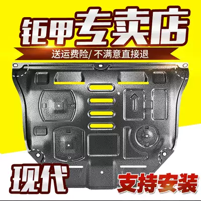 Jujia Hyundai Langdong famous Turina new TUCSON Yuedong IX35 new Shengda engine bottom anti-protection plate