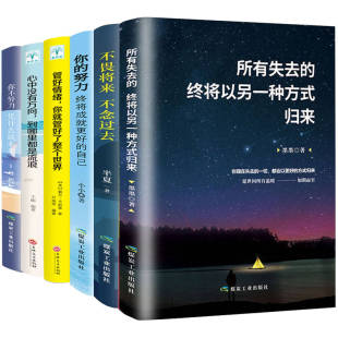 抖音推荐全6册 所有失去的终将以另一种方式归来 不畏将来不念过去 你不努力凭什么谈未来 管好情绪 励志书籍课外阅读鸡汤