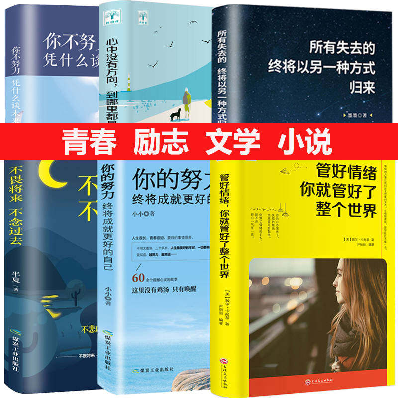 抖音推荐全6册 所有失去的终将以另一种方式归来 不畏将来不念过去 你不努力凭什么谈未来 管好情绪 励志书籍课外阅读鸡汤