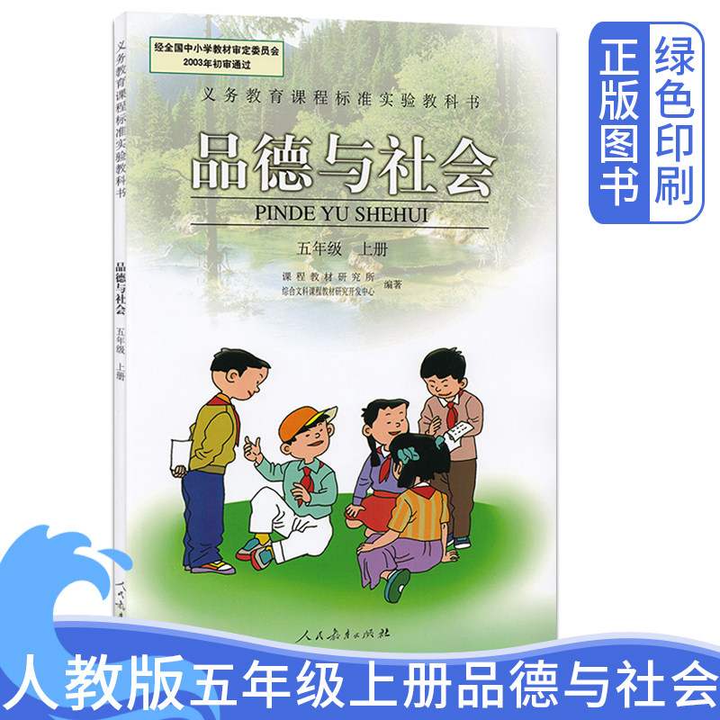 全新正版老版人教版小学五年级上册品德与社会课本人民教育出版社小学5年级上学期品德与社会教材教科书旧版5年级思想品德上册