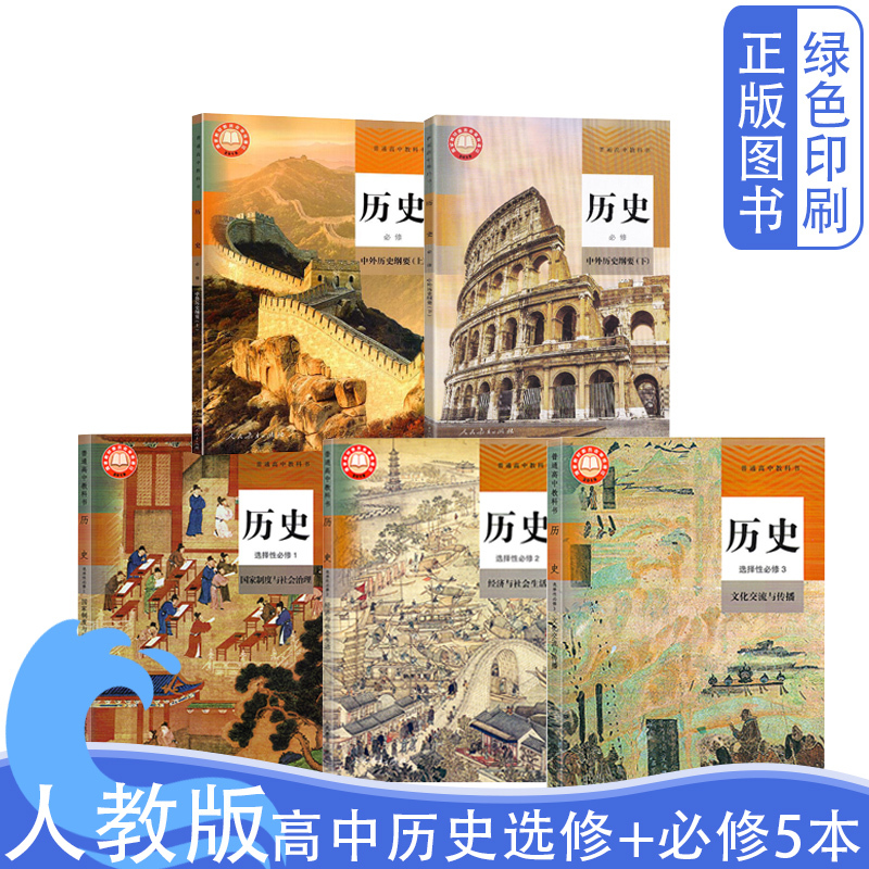 New Edition of High School History Textbooks, Complete Set of 5 Textbooks, People's Education Press Version, High School History Compulsory Courses (Volume 1 & 2) + Elective Compulsory Courses 1/2/3, Complete Set of High School History Textbooks New Edition of High School History Textbooks, Complete Set of 5 Textbooks, People's Education Press Version, High School History Compulsory Courses (Volume 1 & 2) + Elective Compulsory Courses 1/2/3, Complete Set of High School History Textbooks
