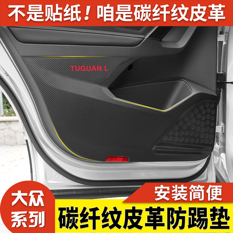 Foss TiguanL Touran Shalang Touran LTouareg door anti-kick pad film special car interior modification accessories