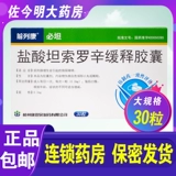 БЕСПЛАТНАЯ ДОСТАВКА] ПРЕДУПРЕЖДЕНИЕ CONBA/CONBA Предварительное гидрохлорид Кангпотана Танзороина 0,2 мг*30 капсул/ящик для лекарств при расстройствах мочеиспускания, вызванные гиперплазией предстательной железы.