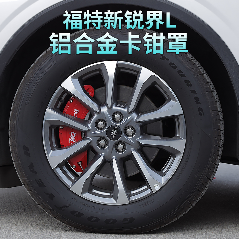 Suitable for 23 Ford Sharp Boundaries L Aluminum Alloy Caliper Hood Brake Shell Hub Hood Retrofit Sports Kit Trim-Taobao