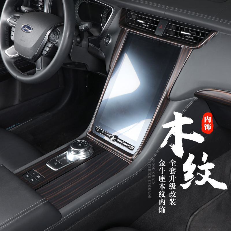 Applicable to 19-21 Ford Taurus interior wood grain central control gear interior decorative film sequin sticker modification