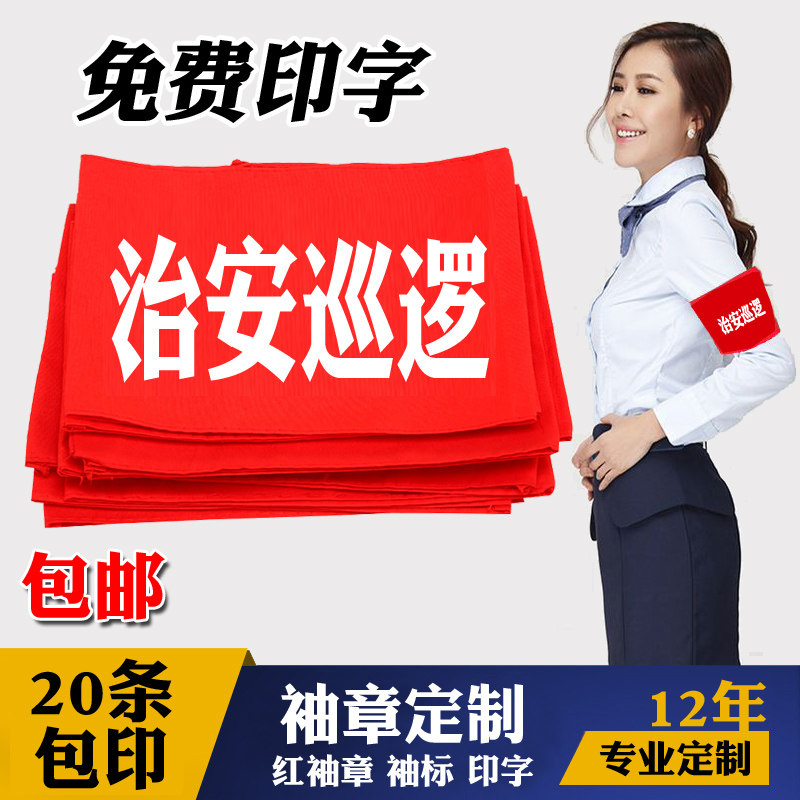 Armband custom-made hygienist color sleeve sleeve logo flag printing pacesetter inspector volunteer armband