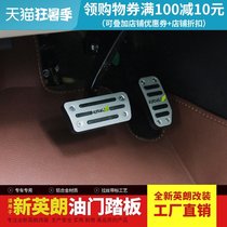 Suitable for 15-21 new Yinglang throttle brake pedal modified Yinglang throttle pedal non-slip interior