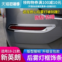 Suitable for 18-21 new Yinglang modified special rear fog lamp trim strip Modified rear taillight sequin fog lamp frame