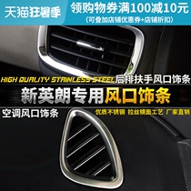 Suitable for 15-21 Buick Yinglang Yinglang modified air conditioning tuyere decorative bright strip Yinglang rear air conditioning patch
