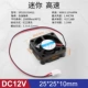 25*25*10MM DC12V-9000rpm