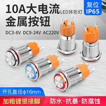 10A high current 16mm reset metal button horn access control start switch with light waterproof 12 24 220V
