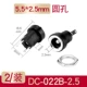 DC022B 5,5-2,5 (2 установка)