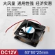 80*80*25MM DC12V-3300rpm