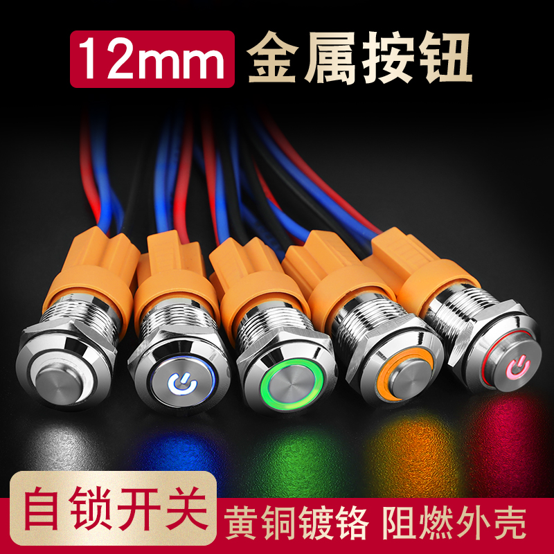 12mm metal button switch power supply with light symbol self-locking small waterproof round miniature 5v 12v 24V