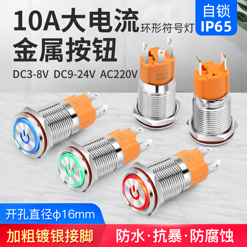 16MM metal self-locking start stop waterproof button switch LED light ring with power symbol high current 10a