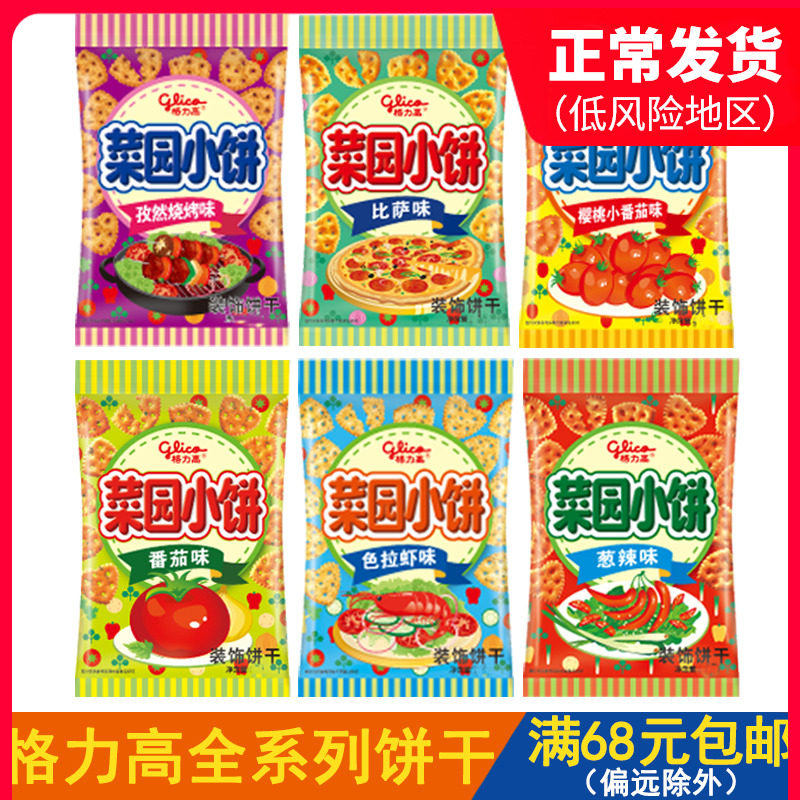 Gli High Vegetable Garden Small Pie Thin Crisp Biscuit 35g Multi Taste Mixed Loaded Children Casual Zero Food Snack Bulk
