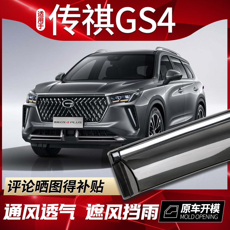 GAC Trumpchi GS4 rain block window yumei plus car rain bar legend gs4 rain cover board dedicated rain block