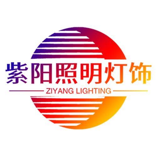 紫阳照明灯饰